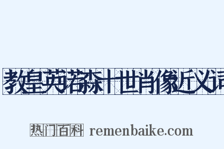 教皇英诺森十世肖像近义词是什么意思的图片